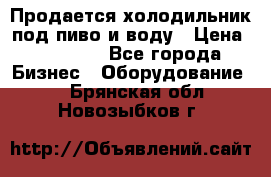 Продается холодильник под пиво и воду › Цена ­ 13 000 - Все города Бизнес » Оборудование   . Брянская обл.,Новозыбков г.